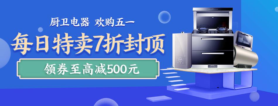 五一厨卫电器促销活动政策