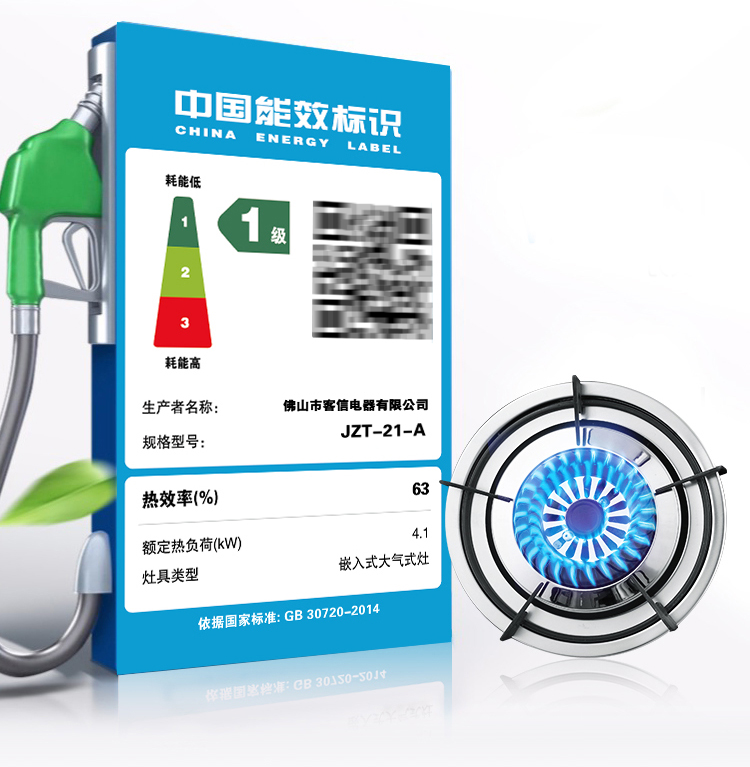 佛山市客信电器有限公司煤气炉灶一级能效标签