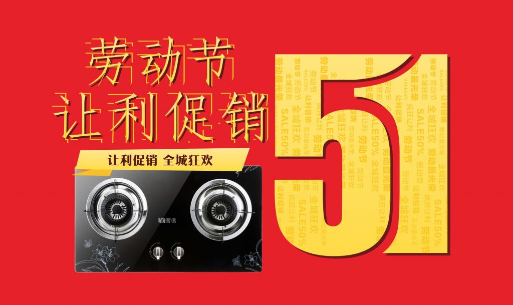 批发经销代理商煤气炉灶五一促销真的划算吗?