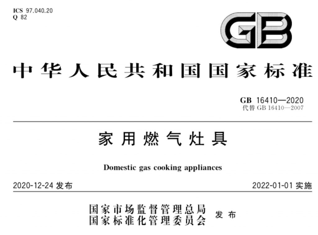 中国炉灶具执行标准
